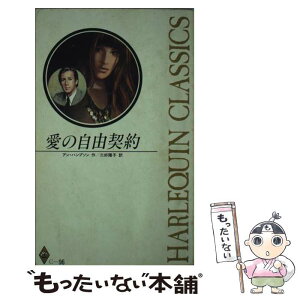 【中古】 愛の自由契約 / アン ハンプソン, 三好 陽子 / ハーパーコリンズ・ジャパン [新書]【メール便送料無料】【あす楽対応】