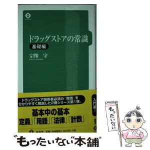 【中古】 ドラッグストアの常識 基礎編 / 宗像 守 / 商業界 [新書]【メール便送料無料】【あす楽対応】