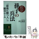 【中古】 超訳孫子の兵法「最後に勝つ人」の絶対ルール / 田口 佳史 / 三笠書房 文庫 【メール便送料無料】【あす楽対応】