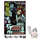 【中古】 吸血鬼すぐ死ぬ 2 / 盆ノ木