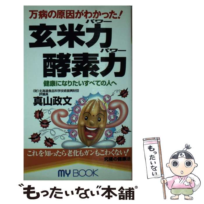 楽天もったいない本舗　楽天市場店【中古】 玄米力酵素力（パワー） 万病の原因がわかった！ / 真山 政文 / 文化創作出版 [新書]【メール便送料無料】【あす楽対応】