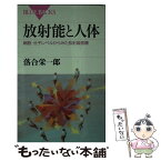 【中古】 放射能と人体 細胞・分子レベルからみた放射線被曝 / 落合 栄一郎 / 講談社 [新書]【メール便送料無料】【あす楽対応】