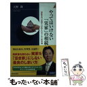 【中古】 やってはいけない「実家」の相続 相続専門の税理士が