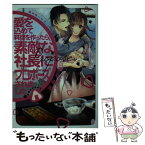 【中古】 愛を込めて料理を作ったら、素敵な社長にプロポーズされました / 南咲 麒麟, 緒笠原 くえん / プランタン出版 [文庫]【メール便送料無料】【あす楽対応】