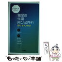 【中古】 レジデントのための糖尿病 代謝 内分泌内科ポケットブック / 野田光彦, 田中隆久, 辻本哲郎, 小菅由果, 財部大輔 / 中山書店 単行本 【メール便送料無料】【あす楽対応】