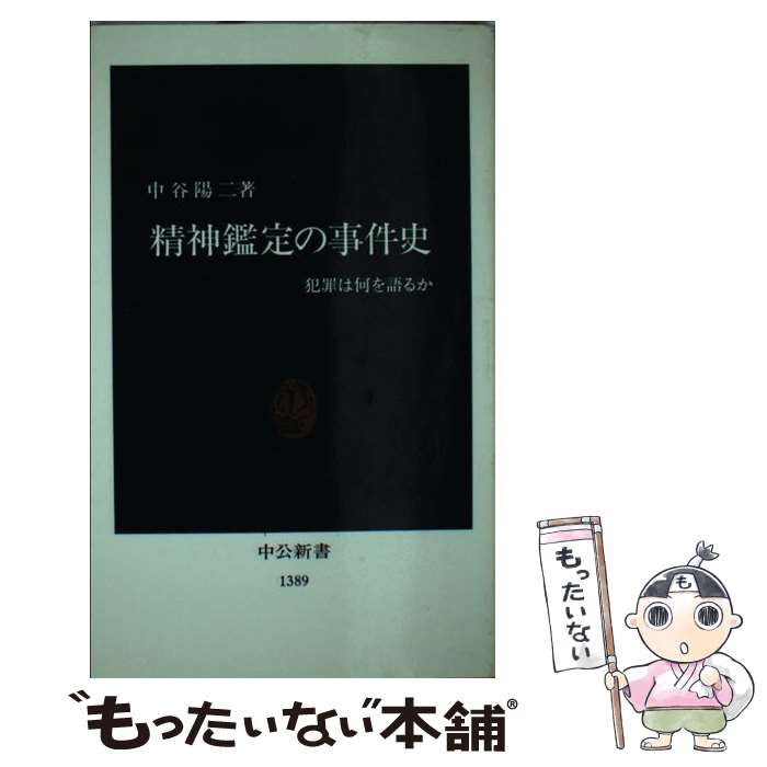 【中古】 精神鑑定の事件史 犯罪は何を語るか / 中谷 陽二 / 中央公論新社 [新書]【メール便送料無料】【あす楽対応】