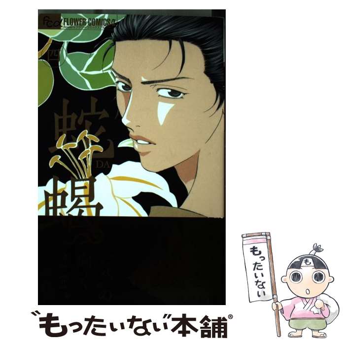 【中古】 蛇蝎 4 / 秋里 和国 / 小学館 [コミック]【メール便送料無料】【あす楽対応】