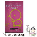  子どもがこっちを向く指導法 日常の保育がうまくいく45のヒント / 原坂 一郎 / ひかりのくに 