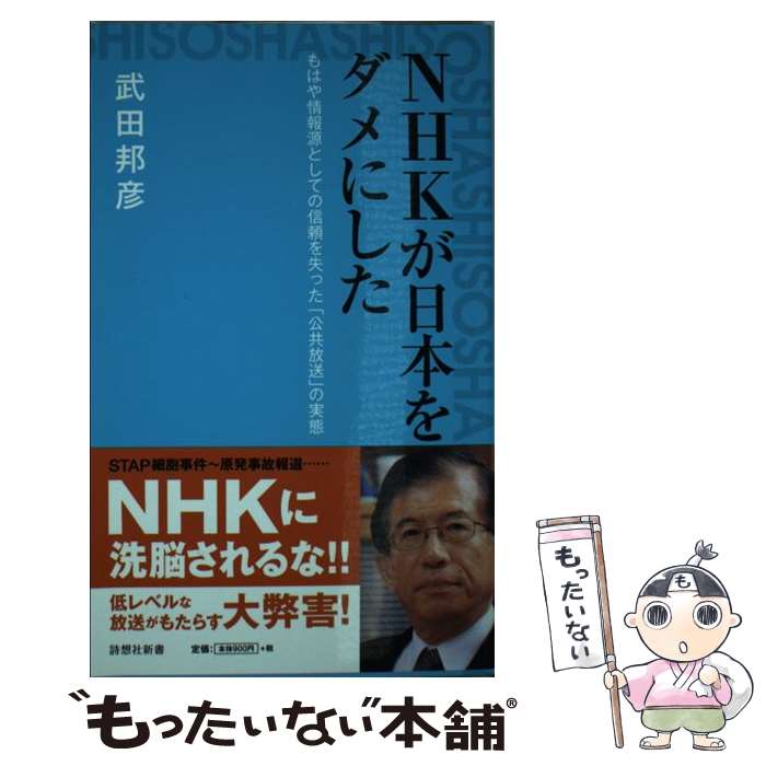 【中古】 NHKが日本をダメにした もはや情報源としての信頼を失った「公共放送」の実態 / 武田邦彦 / 星雲社 [新書]【メール便送料無料】【あす楽対応】