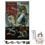 【中古】 ポーラの戴冠式 デルフィニア戦記外伝　3 / 茅田 砂胡 / 中央公論新社 [新書]【メール便送料無料】【あす楽対応】