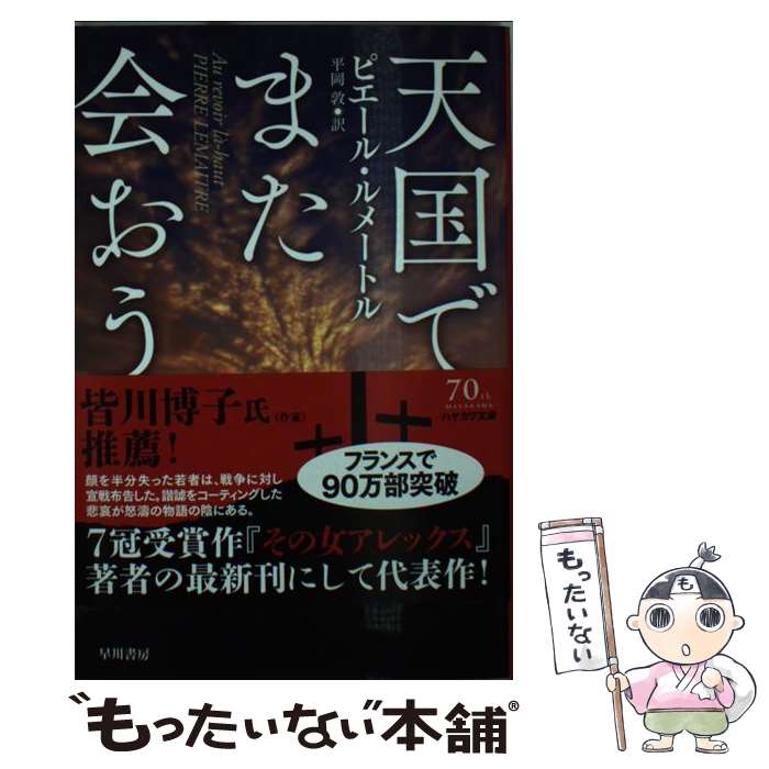 【中古】 天国でまた会おう 上 / ピ