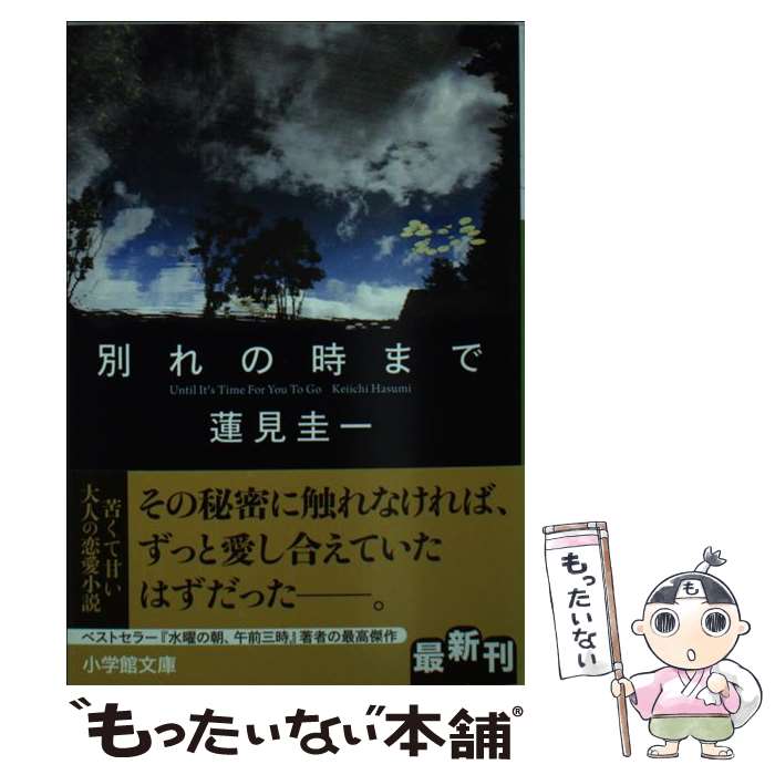 【中古】 別れの時まで / 蓮見 圭一 / 小学館 [文庫]【メール便送料無料】【最短翌日配達対応】