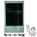 【中古】 企業ドメインの戦略論 構想の大きな会社とは / 榊原 清則 / 中央公論新社 新書 【メール便送料無料】【あす楽対応】