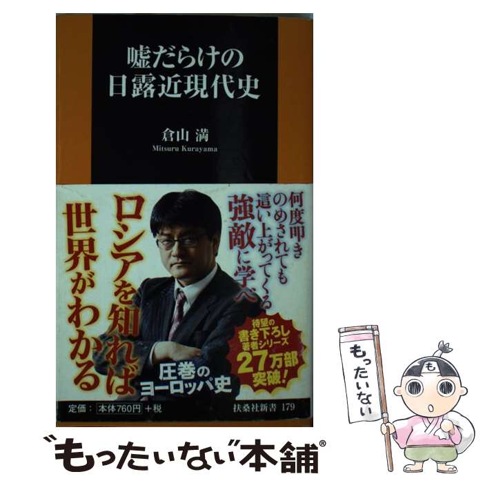 【中古】 嘘だらけの日露近現代史 / 倉山 満 / 扶桑社 新書 【メール便送料無料】【最短翌日配達対応】