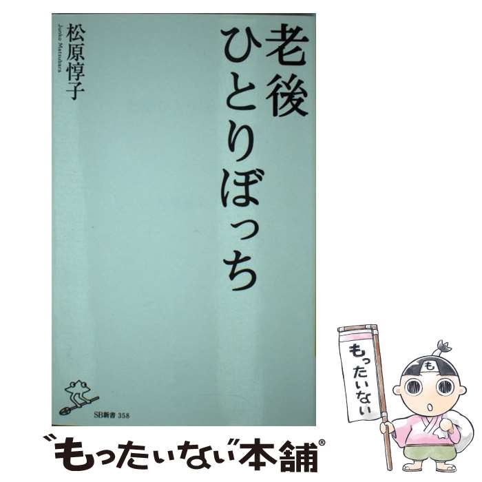 【中古】 老後ひとりぼっち / 松原 惇子 / SBクリエイティブ 新書 【メール便送料無料】【あす楽対応】