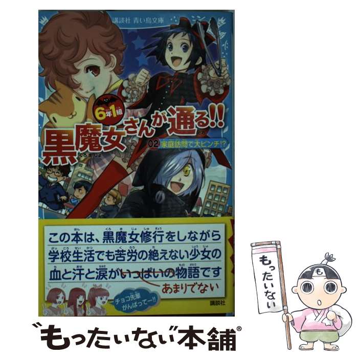 【中古】 6年1組黒魔女さんが通る！！ 02 / 石崎 洋司, 藤田 香 / 講談社 [新書]【メール便送料無料】【あす楽対応】