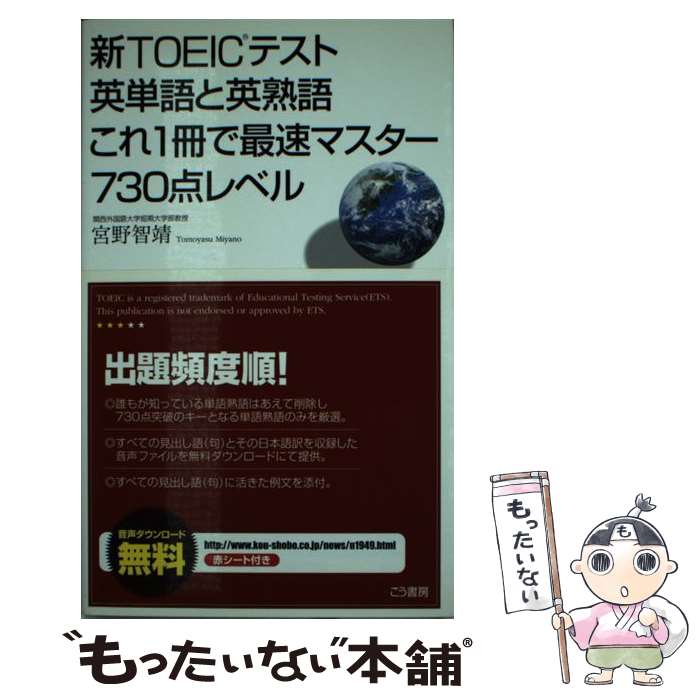 【中古】 新TOEICテスト英単語と英熟語これ1冊で最速マスター730点レベル / 宮野智靖 / こう書房 [新書]【メール便送料無料】【あす楽対応】