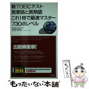 【中古】 新TOEICテスト英単語と英熟語これ1冊で最速マスター730点レベル / 宮野智靖 / こう書房 新書 【メール便送料無料】【あす楽対応】