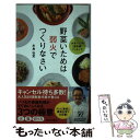 【中古】 野菜いためは弱火でつくりなさい / 水島弘史 / 