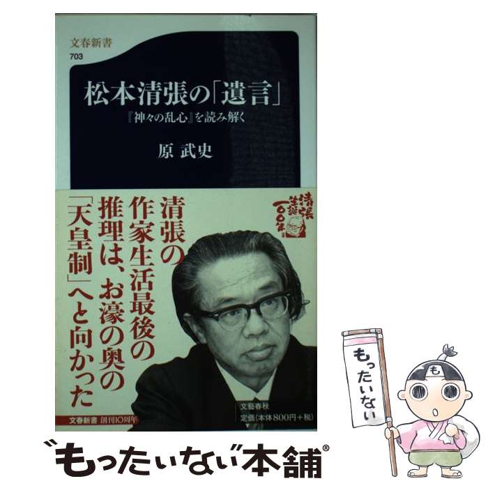 【中古】 松本清張の「遺言」 『神々の乱心』を読み解く / 原 武史 / 文藝春秋 [新書]【メール便送料無料】【あす楽対応】