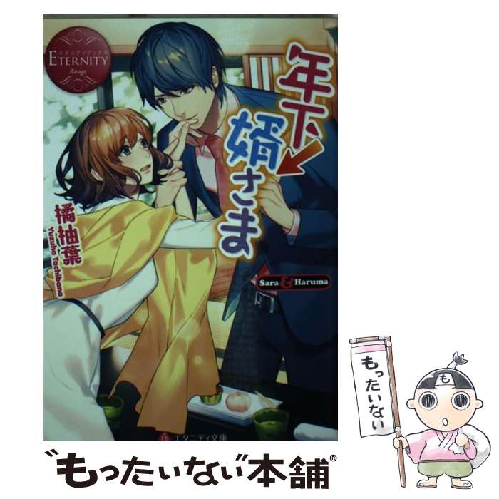 【中古】 年下↓婿さま / 橘 柚葉 / アルファポリス [文庫]【メール便送料無料】【あす楽対応】