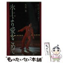 【中古】 氷上より愛をこめて 愛・夢・スケーター / 佐野 稔 / 講談社 [単行本]【メール便送料無料】【あす楽対応】