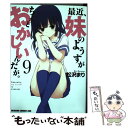 【中古】 最近 妹のようすがちょっとおかしいんだが。 9 / 松沢 まり / KADOKAWA/富士見書房 コミック 【メール便送料無料】【あす楽対応】