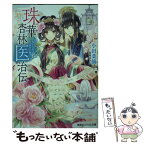 【中古】 珠華杏林医治伝 乙女の大志は未来を癒す / 小田 菜摘, 雲屋 ゆきお / 集英社 [文庫]【メール便送料無料】【あす楽対応】