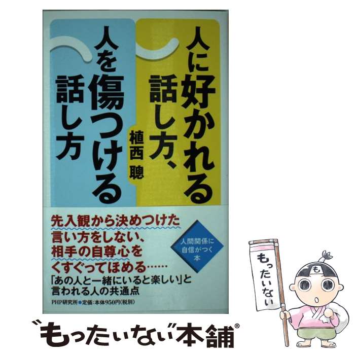 著者：植西 聰出版社：PHP研究所サイズ：単行本（ソフトカバー）ISBN-10：456981610XISBN-13：9784569816104■こちらの商品もオススメです ● 絶対失敗しないコツがみえるおうちごはんレシピ / 永岡書店 [単行本] ● 読むだけで願いが叶う引き寄せ体質のつくりかた / リズ 山崎 / 祥伝社 [文庫] ● あなたの中の「引き寄せ感情」に気づいていますか？ / 水谷友紀子 / 大和出版 [単行本（ソフトカバー）] ■通常24時間以内に出荷可能です。※繁忙期やセール等、ご注文数が多い日につきましては　発送まで48時間かかる場合があります。あらかじめご了承ください。 ■メール便は、1冊から送料無料です。※宅配便の場合、2,500円以上送料無料です。※最短翌日配達ご希望の方は、宅配便をご選択下さい。※「代引き」ご希望の方は宅配便をご選択下さい。※配送番号付きのゆうパケットをご希望の場合は、追跡可能メール便（送料210円）をご選択ください。■ただいま、オリジナルカレンダーをプレゼントしております。■お急ぎの方は「もったいない本舗　お急ぎ便店」をご利用ください。最短翌日配送、手数料298円から■まとめ買いの方は「もったいない本舗　おまとめ店」がお買い得です。■中古品ではございますが、良好なコンディションです。決済は、クレジットカード、代引き等、各種決済方法がご利用可能です。■万が一品質に不備が有った場合は、返金対応。■クリーニング済み。■商品画像に「帯」が付いているものがありますが、中古品のため、実際の商品には付いていない場合がございます。■商品状態の表記につきまして・非常に良い：　　使用されてはいますが、　　非常にきれいな状態です。　　書き込みや線引きはありません。・良い：　　比較的綺麗な状態の商品です。　　ページやカバーに欠品はありません。　　文章を読むのに支障はありません。・可：　　文章が問題なく読める状態の商品です。　　マーカーやペンで書込があることがあります。　　商品の痛みがある場合があります。