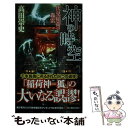 【中古】 神の時空 伏見稲荷の轟雷 / 高田 崇史 / 講談社 新書 【メール便送料無料】【あす楽対応】