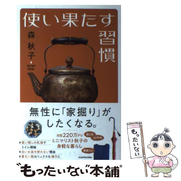 【中古】 使い果たす習慣 / 森 秋子 / KADOKAWA [単行本]【メール便送料無料】【あす楽対応】のサムネイル