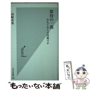 【中古】 接待の一流 おもてなしは技術です / 田崎 真也 / 光文社 [新書]【メール便送料無料】【あす楽対応】