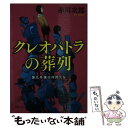 著者：赤川次郎出版社：徳間書店サイズ：文庫ISBN-10：4198942064ISBN-13：9784198942069■こちらの商品もオススメです ● マザコン刑事の探偵学 / 赤川 次郎 / 徳間書店 [文庫] ● 鼠、影を断つ / 赤川 次郎, 宇野 信哉 / KADOKAWA [文庫] ● マザコン刑事の事件簿 新装版 / 赤川次郎 / 徳間書店 [文庫] ● 砂漠の国の悩殺王女 / きりしま 志帆, 鳴海 ゆき / 集英社 [文庫] ● 花ひいらぎの街角 紅雲町珈琲屋こよみ / 吉永 南央 / 文藝春秋 [文庫] ● 鼠、闇に跳ぶ / 赤川 次郎, 宇野 信哉 / 角川書店(角川グループパブリッシング) [文庫] ● さびしい独裁者 第九号棟の仲間たち　3 新装版 / 赤川次郎 / 徳間書店 [文庫] ● 真夜中の騎士 第九号棟の仲間たち　5 新装版 / 赤川次郎 / 徳間書店 [文庫] ● 不思議の国のサロメ 第九号棟の仲間たち　6 新装版 / 赤川次郎 / 徳間書店 [文庫] ● 華麗なる探偵たち 第九号棟の仲間たち　1 新装版 / 赤川次郎 / 徳間書店 [文庫] ● 百年目の同窓会 第九号棟の仲間たち　2 新装版 / 赤川次郎 / 徳間書店 [文庫] ● ボタン屋つぼみ来客簿 さまよう彼らの探しもの / きりしま 志帆, 深山 キリ / 集英社 [文庫] ● 砂漠の国の悩殺王女 それは甘くて苦い、蜜の味 / きりしま 志帆, 鳴海 ゆき / 集英社 [文庫] ● 裏口は開いていますか？ 新装版 / 赤川 次郎 / 双葉社 [文庫] ■通常24時間以内に出荷可能です。※繁忙期やセール等、ご注文数が多い日につきましては　発送まで48時間かかる場合があります。あらかじめご了承ください。 ■メール便は、1冊から送料無料です。※宅配便の場合、2,500円以上送料無料です。※あす楽ご希望の方は、宅配便をご選択下さい。※「代引き」ご希望の方は宅配便をご選択下さい。※配送番号付きのゆうパケットをご希望の場合は、追跡可能メール便（送料210円）をご選択ください。■ただいま、オリジナルカレンダーをプレゼントしております。■お急ぎの方は「もったいない本舗　お急ぎ便店」をご利用ください。最短翌日配送、手数料298円から■まとめ買いの方は「もったいない本舗　おまとめ店」がお買い得です。■中古品ではございますが、良好なコンディションです。決済は、クレジットカード、代引き等、各種決済方法がご利用可能です。■万が一品質に不備が有った場合は、返金対応。■クリーニング済み。■商品画像に「帯」が付いているものがありますが、中古品のため、実際の商品には付いていない場合がございます。■商品状態の表記につきまして・非常に良い：　　使用されてはいますが、　　非常にきれいな状態です。　　書き込みや線引きはありません。・良い：　　比較的綺麗な状態の商品です。　　ページやカバーに欠品はありません。　　文章を読むのに支障はありません。・可：　　文章が問題なく読める状態の商品です。　　マーカーやペンで書込があることがあります。　　商品の痛みがある場合があります。