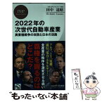 【中古】 2022年の次世代自動車産業 異業種戦争の攻防と日本の活路 / 田中 道昭 / PHP研究所 [新書]【メール便送料無料】【あす楽対応】