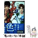 【中古】 イロメンー十人十色ー 3 / 田村 由美 / 集英社 コミック 【メール便送料無料】【あす楽対応】