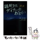 【中古】 映画謎解きはディナーのあとで / 涌井 学, 黒岩 勉 / 小学館 文庫 【メール便送料無料】【あす楽対応】