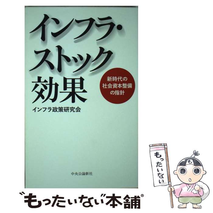 インフラ・ストック効果 新時代の社会資本整備の指針 / インフラ政策研究会 / 中央公論新社 