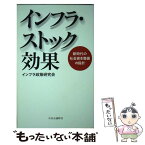 【中古】 インフラ・ストック効果 新時代の社会資本整備の指針 / インフラ政策研究会 / 中央公論新社 [単行本]【メール便送料無料】【あす楽対応】