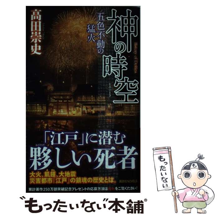 【中古】 神の時空 ー五色不動の猛火ー / 高田 崇史 / 講談社 [新書]【メール便送料無料】【最短翌日配達対応】