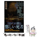 【中古】 神の時空 五色不動の猛火 / 高田 崇史 / 講談社 [新書]【メール便送料無料】【あす楽対応】