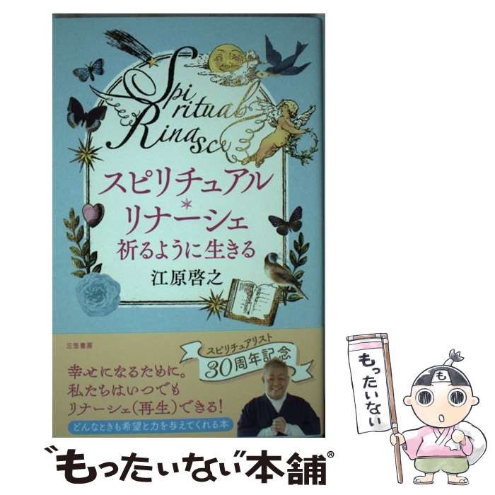 【中古】 スピリチュアル・リナーシェ 祈るように生きる / 江原 啓之 / 三笠書房 [単行本]【メール便送料無料】【あす楽対応】