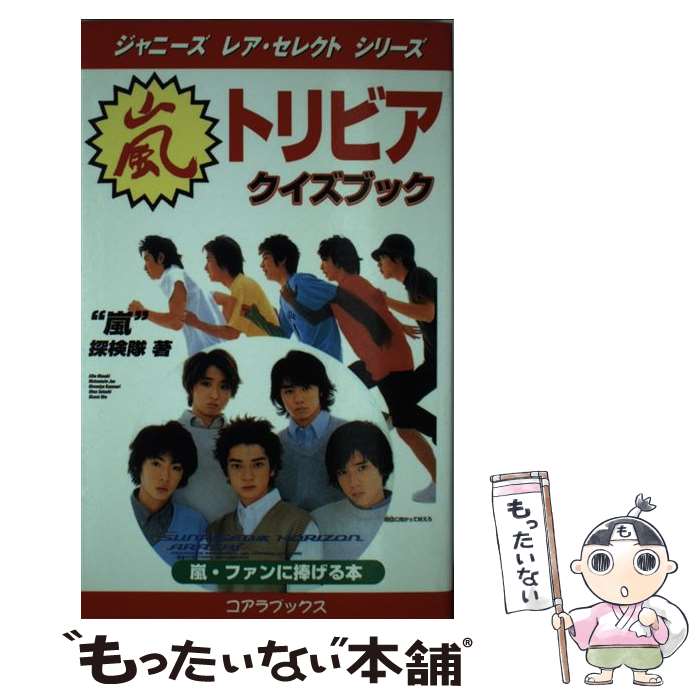 【中古】 嵐トリビア・クイズブック / 嵐探検隊 / アートブック本の森 [新書]【メール便送料無料】【最短翌日配達対応】