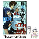 【中古】 新妹魔王の契約者 嵐！ 004 / 木曽フミヒロ, 上栖綴人 / 白泉社 コミック 【メール便送料無料】【あす楽対応】