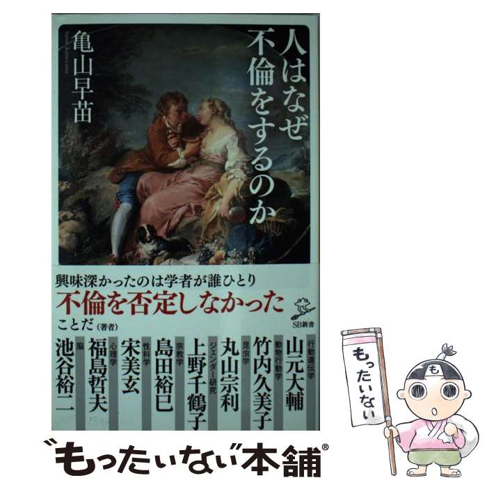 【中古】 人はなぜ不倫をするのか / 亀山 早苗 / SBクリエイティブ [新書]【メール便送料無料】【最短翌日配達対応】