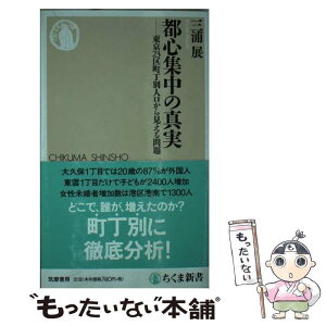 【中古】 都心集中の真実 東京23区町丁別人口から見える問題 / 三浦 展 / 筑摩書房 [新書]【メール便送料無料】【あす楽対応】