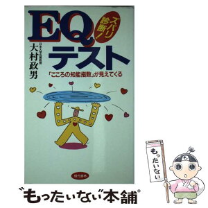 【中古】 ズバリ診断！EQテスト 「こころの知能指数」が見えてくる / 大村 政男 / 現代書林 [新書]【メール便送料無料】【あす楽対応】