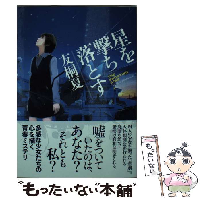 【中古】 星を撃ち落とす / 友桐 夏 / 東京創元社 [文庫]【メール便送料無料】【あす楽対応】