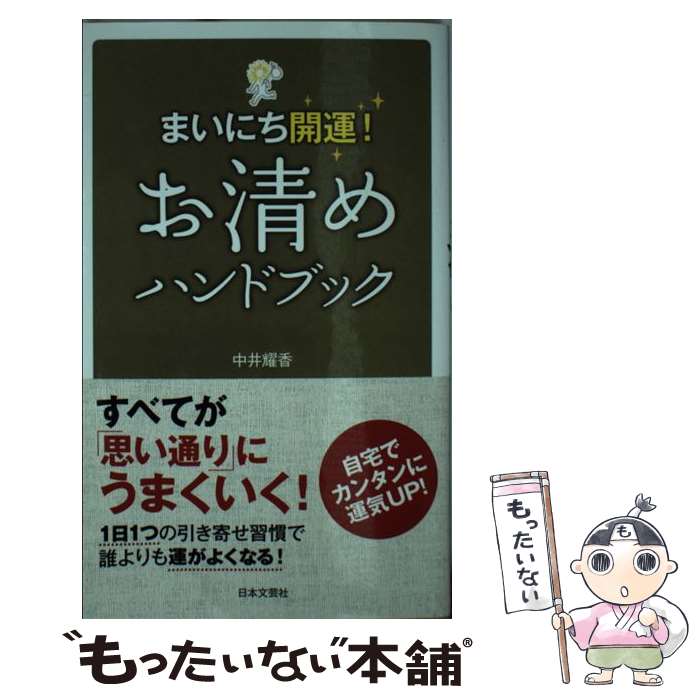 【中古】 お清めハンドブック まいにち開運！ / 中井 耀香 / 日本文芸社 [新書]【メール便送料無料】【あす楽対応】