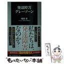 【中古】 発達障害グレーゾーン / 姫野 桂, OMgray事務局 / 扶桑社 新書 【メール便送料無料】【あす楽対応】