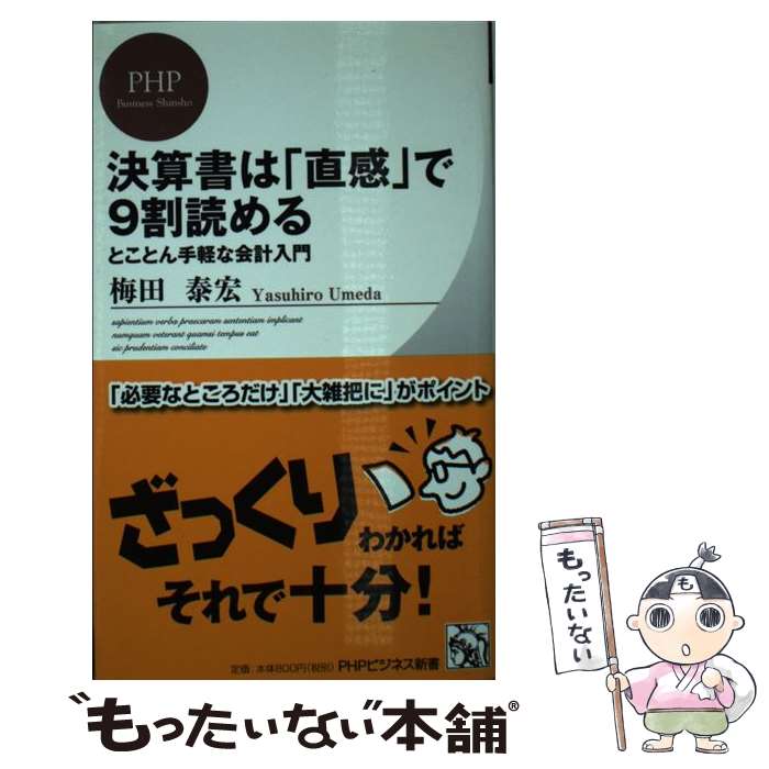 【中古】 決算書は「直感」で9割読める とことん手軽な会計入